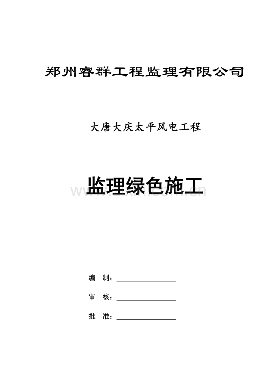 大唐大庆太平风电综合项目绿色综合项目施工.doc_第1页