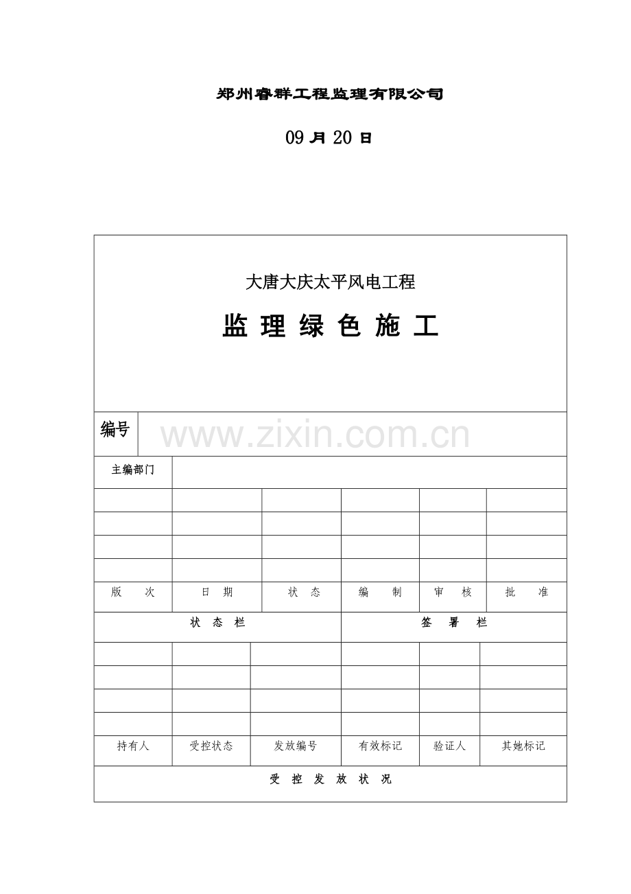 大唐大庆太平风电综合项目绿色综合项目施工.doc_第2页