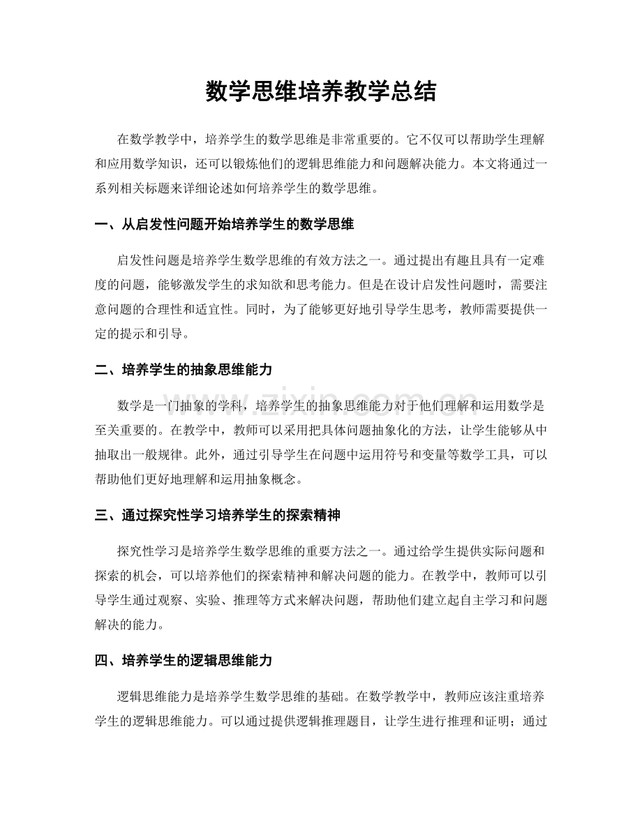 数学思维培养教学总结.docx_第1页
