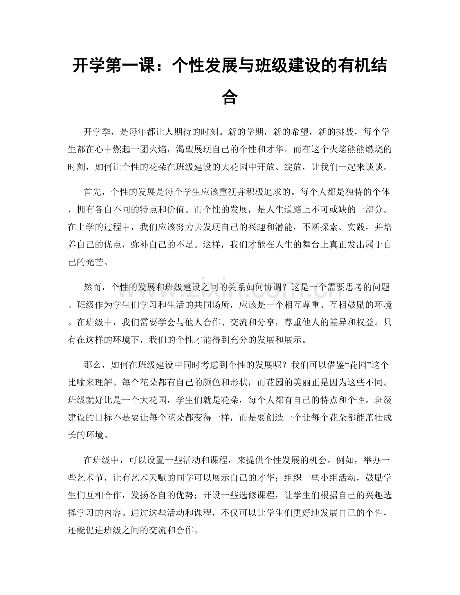 开学第一课：个性发展与班级建设的有机结合.docx_第1页