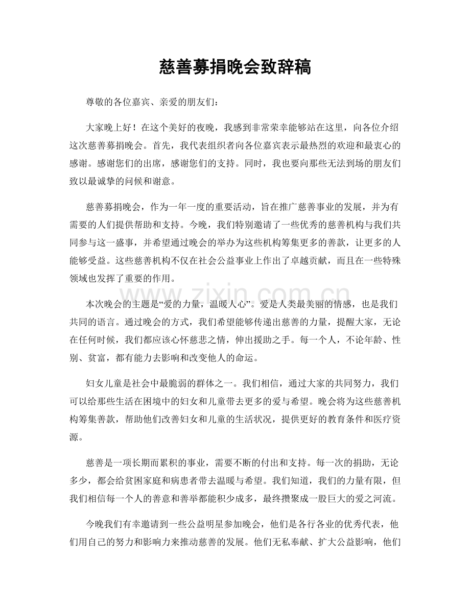 慈善募捐晚会致辞稿.docx_第1页