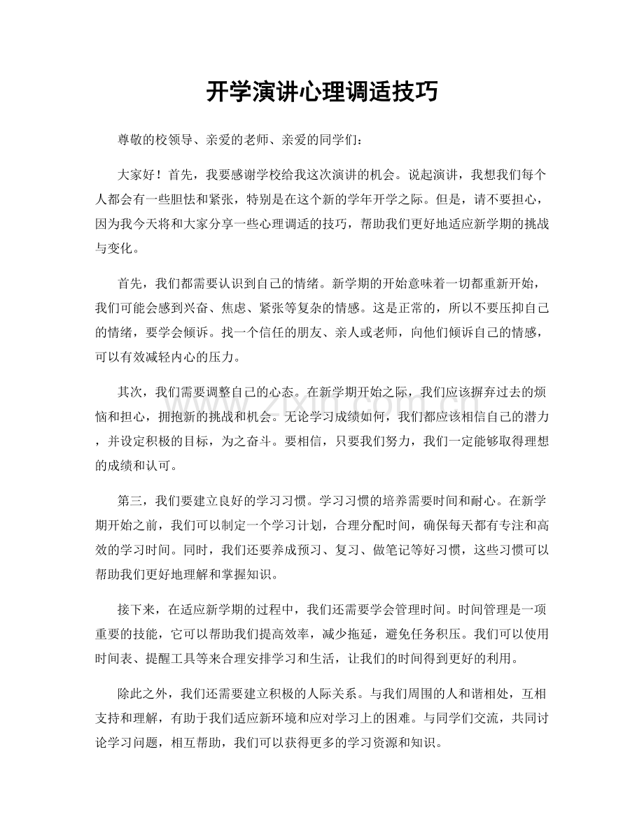 开学演讲心理调适技巧.docx_第1页