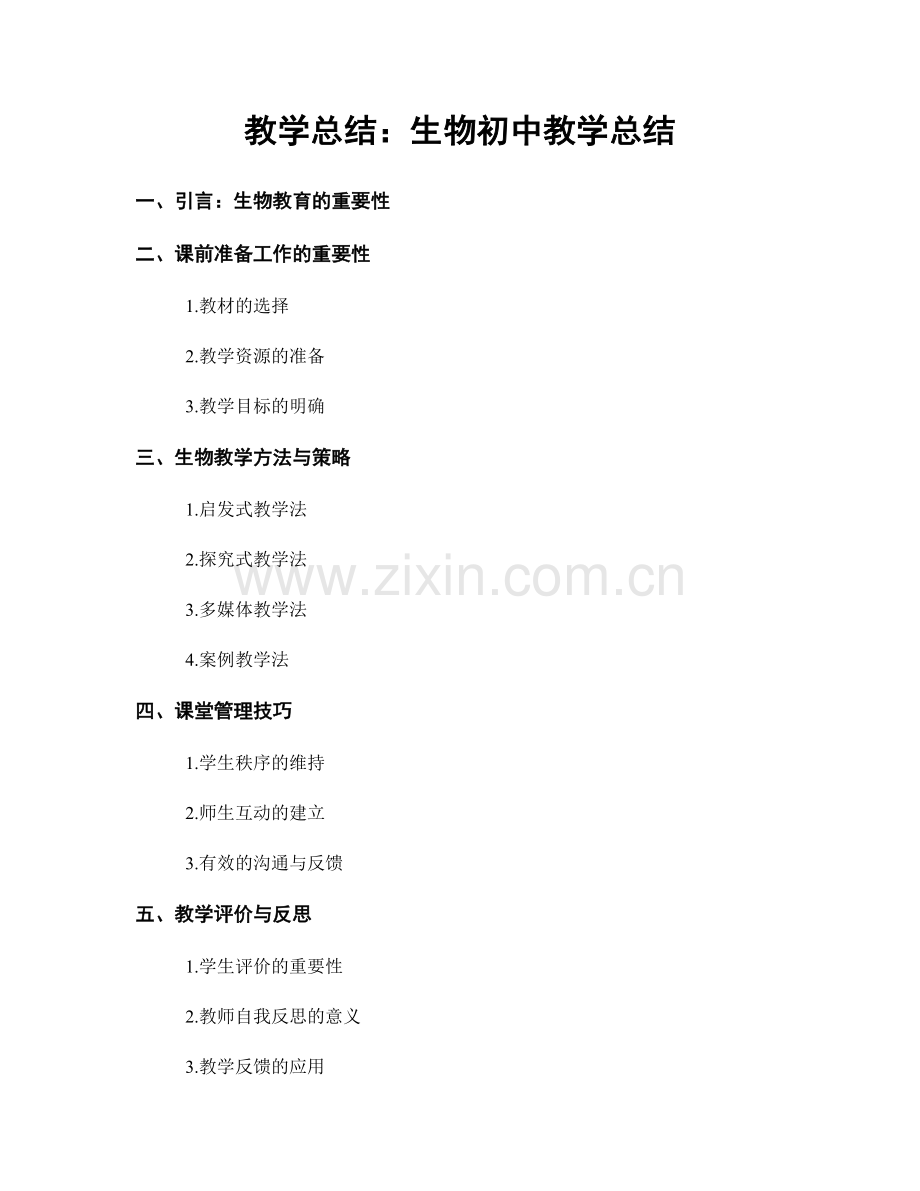 教学总结：生物初中教学总结.docx_第1页