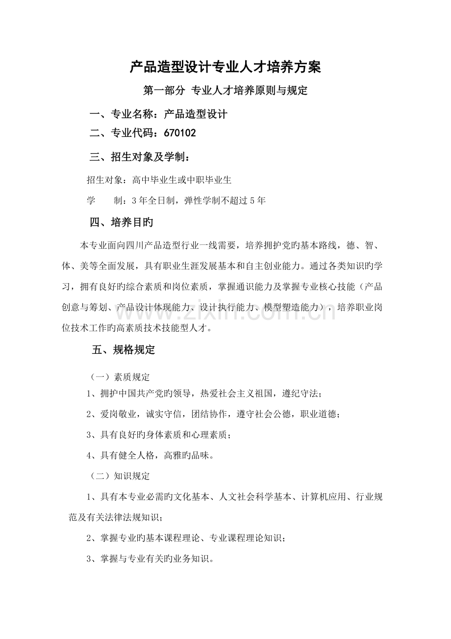 产品造型设计专业人才培养专题方案.docx_第1页