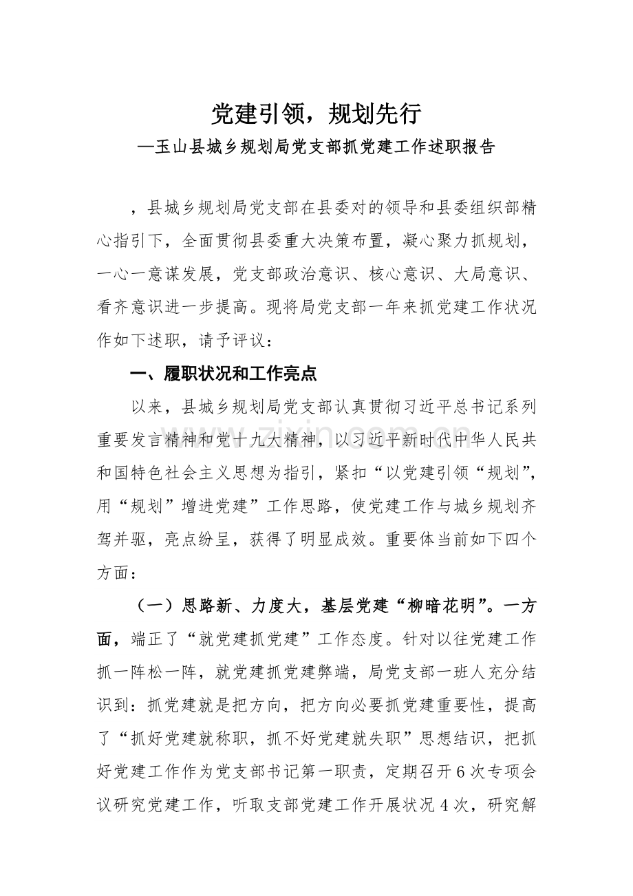 党建引领规划方案先行.doc_第1页