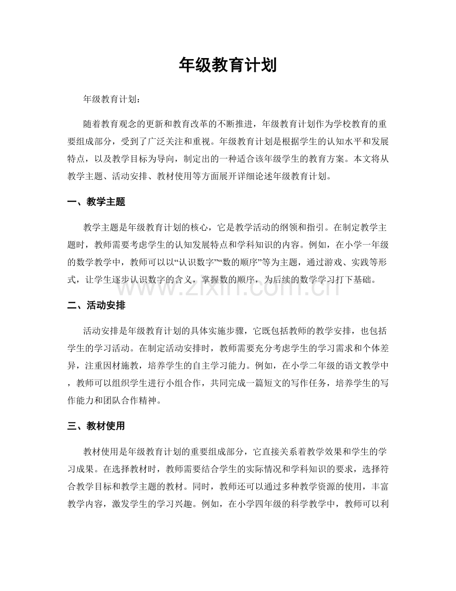 年级教育计划.docx_第1页