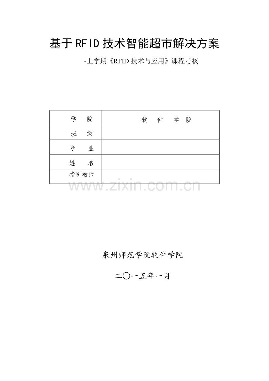 基于RFID关键技术智能超市解决专项方案.doc_第1页