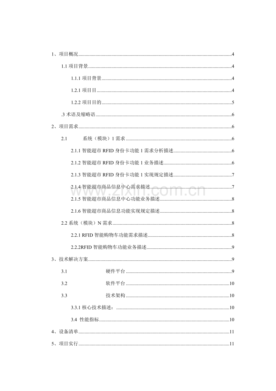 基于RFID关键技术智能超市解决专项方案.doc_第2页