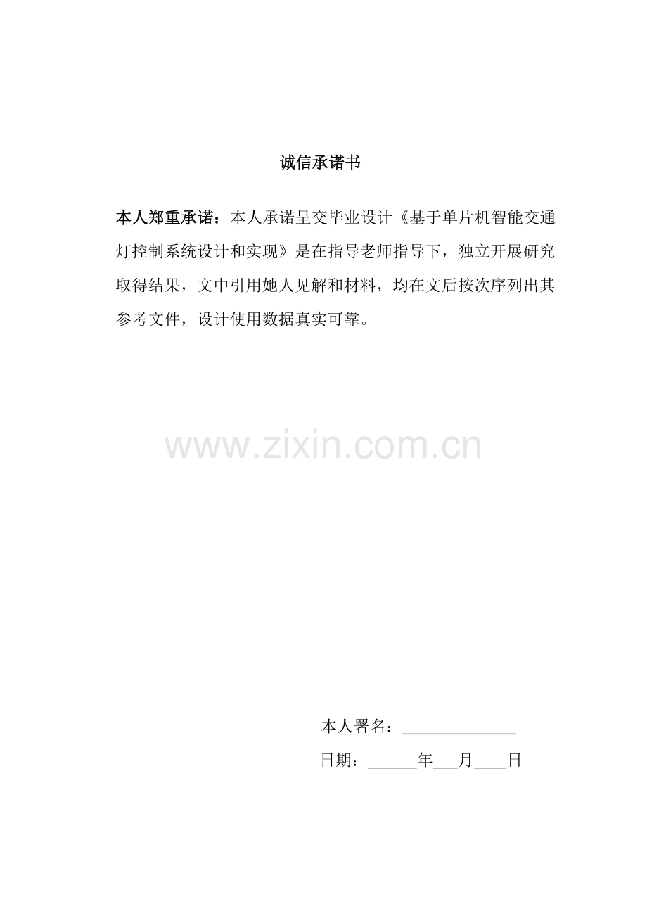 基于单片机的智能交通灯控制新版系统标准设计及其实现.docx_第2页
