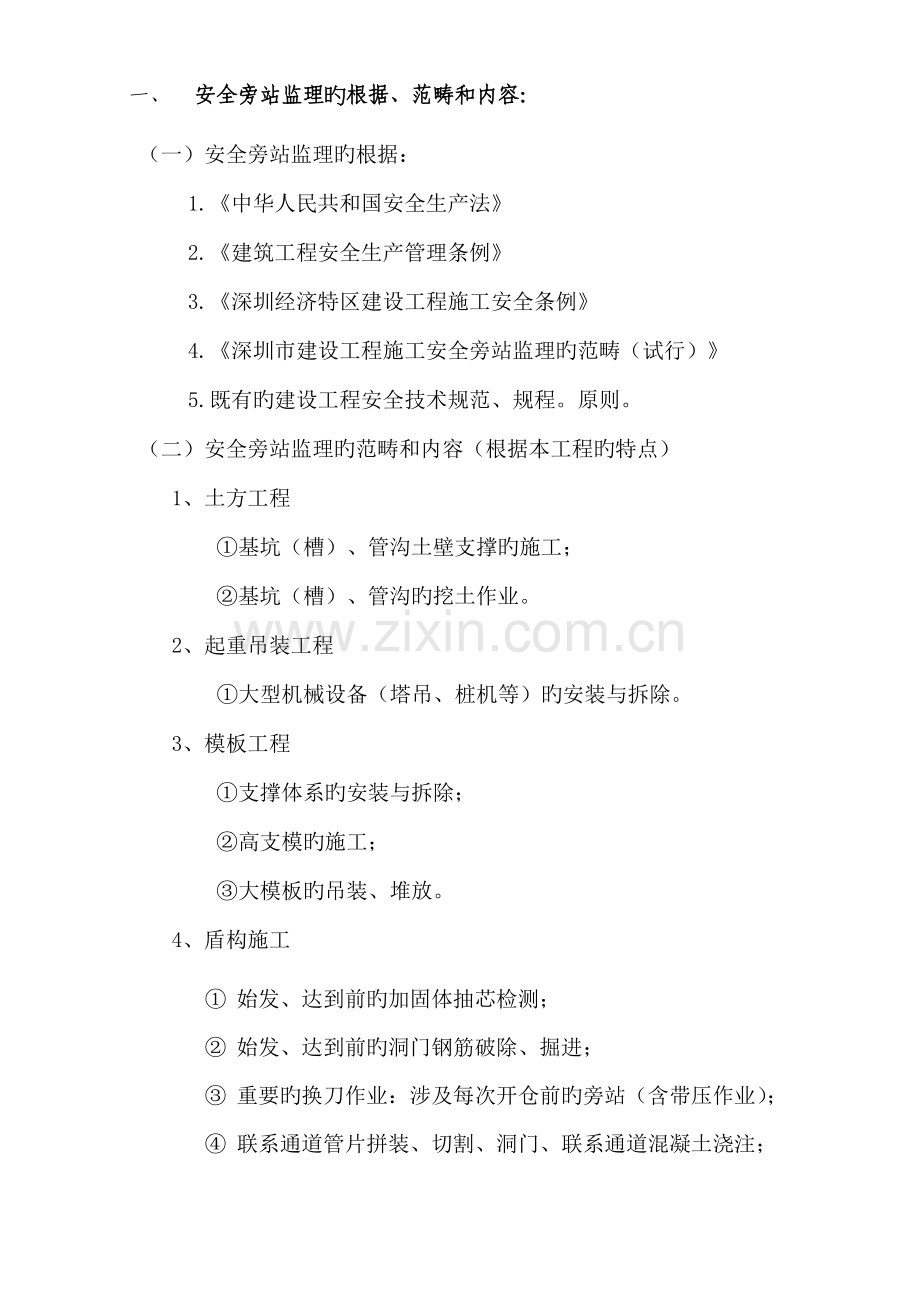 安全监理旁站监理专题方案.docx_第2页