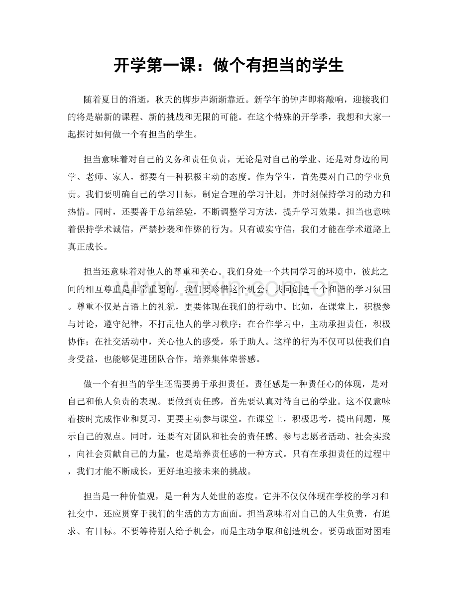 开学第一课：做个有担当的学生.docx_第1页