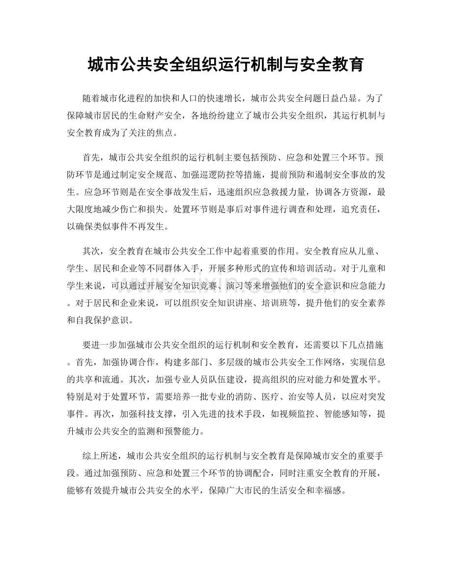 城市公共安全组织运行机制与安全教育.docx_第1页