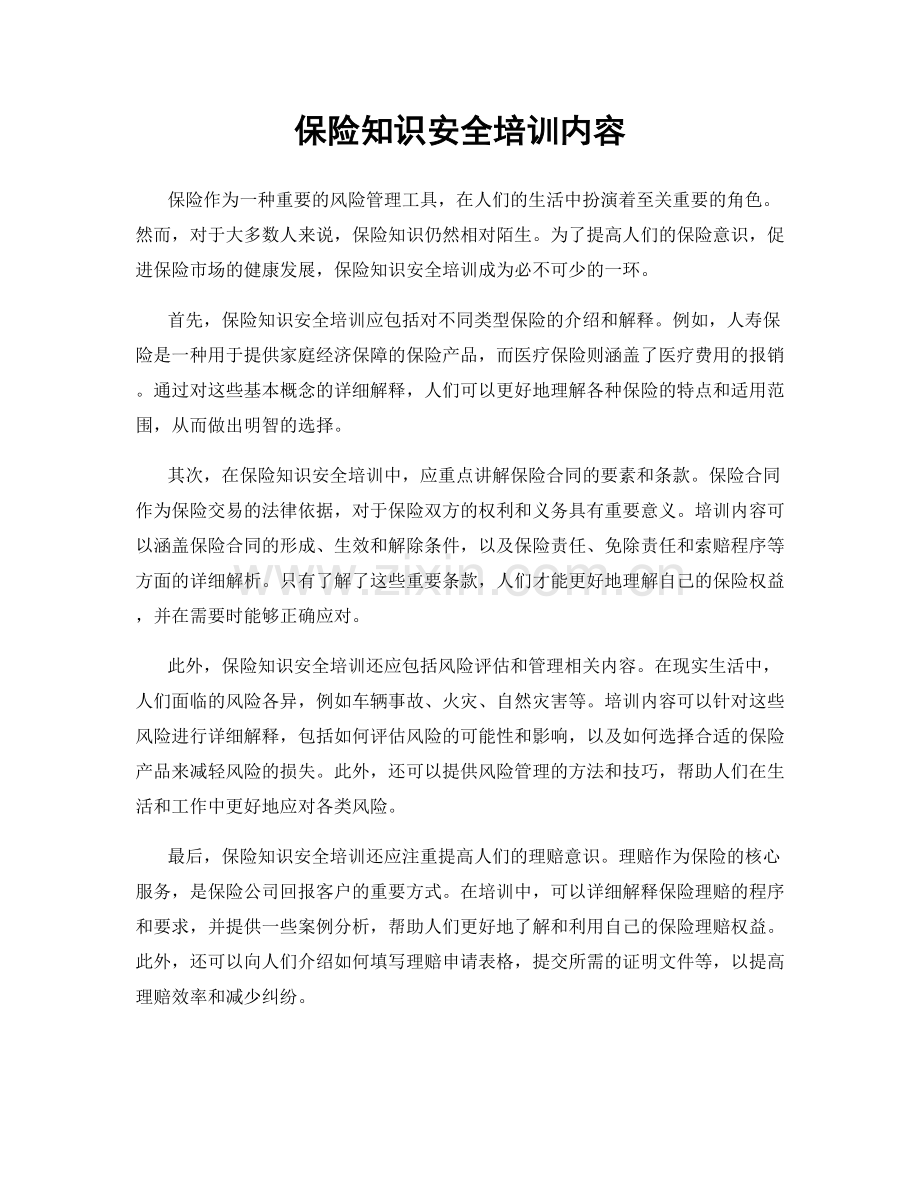 保险知识安全培训内容.docx_第1页