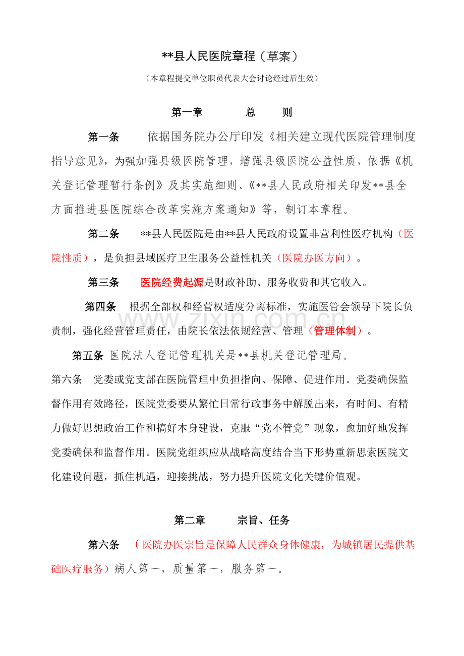 县人民医院标准章程草案.doc_第1页