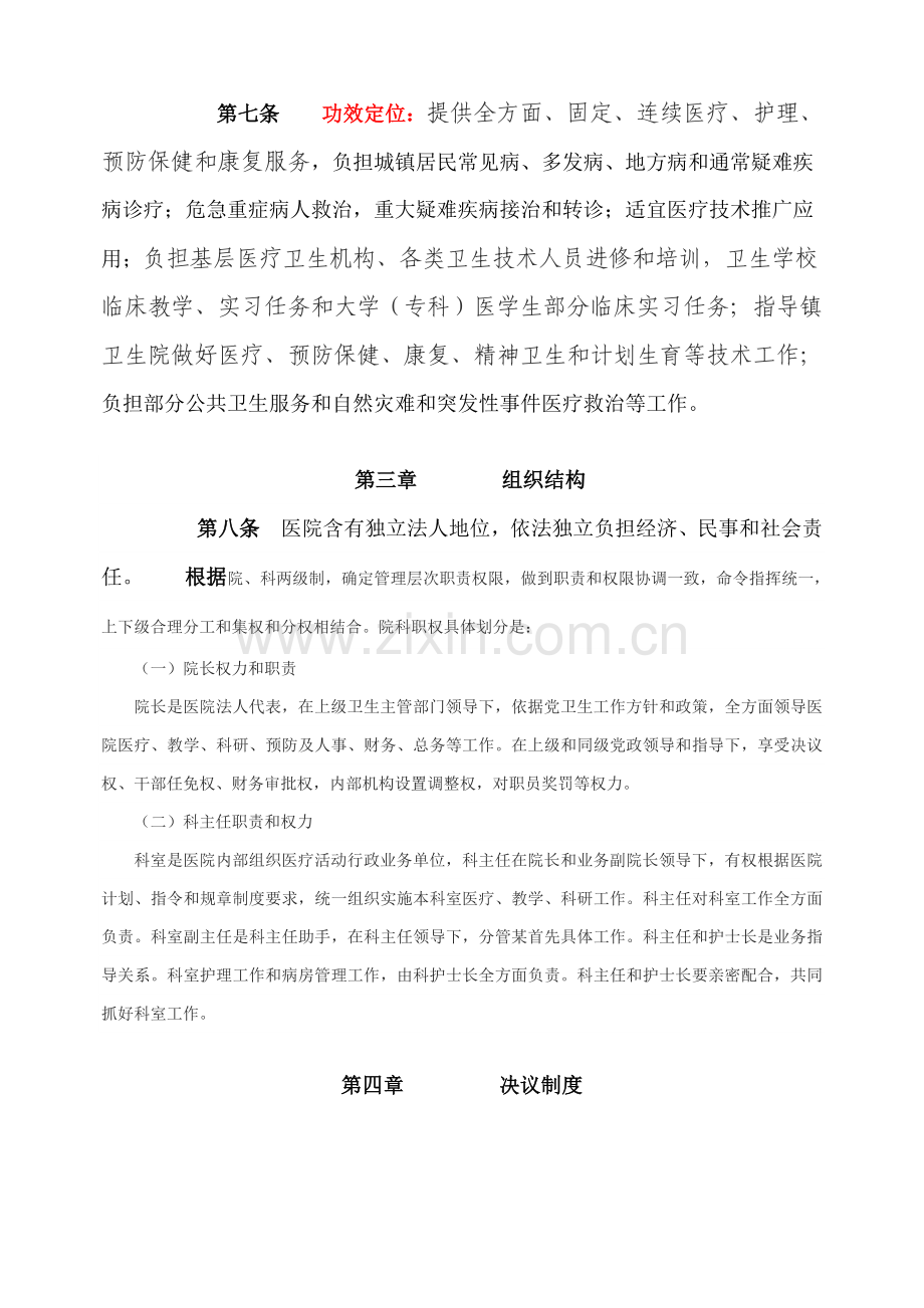 县人民医院标准章程草案.doc_第2页