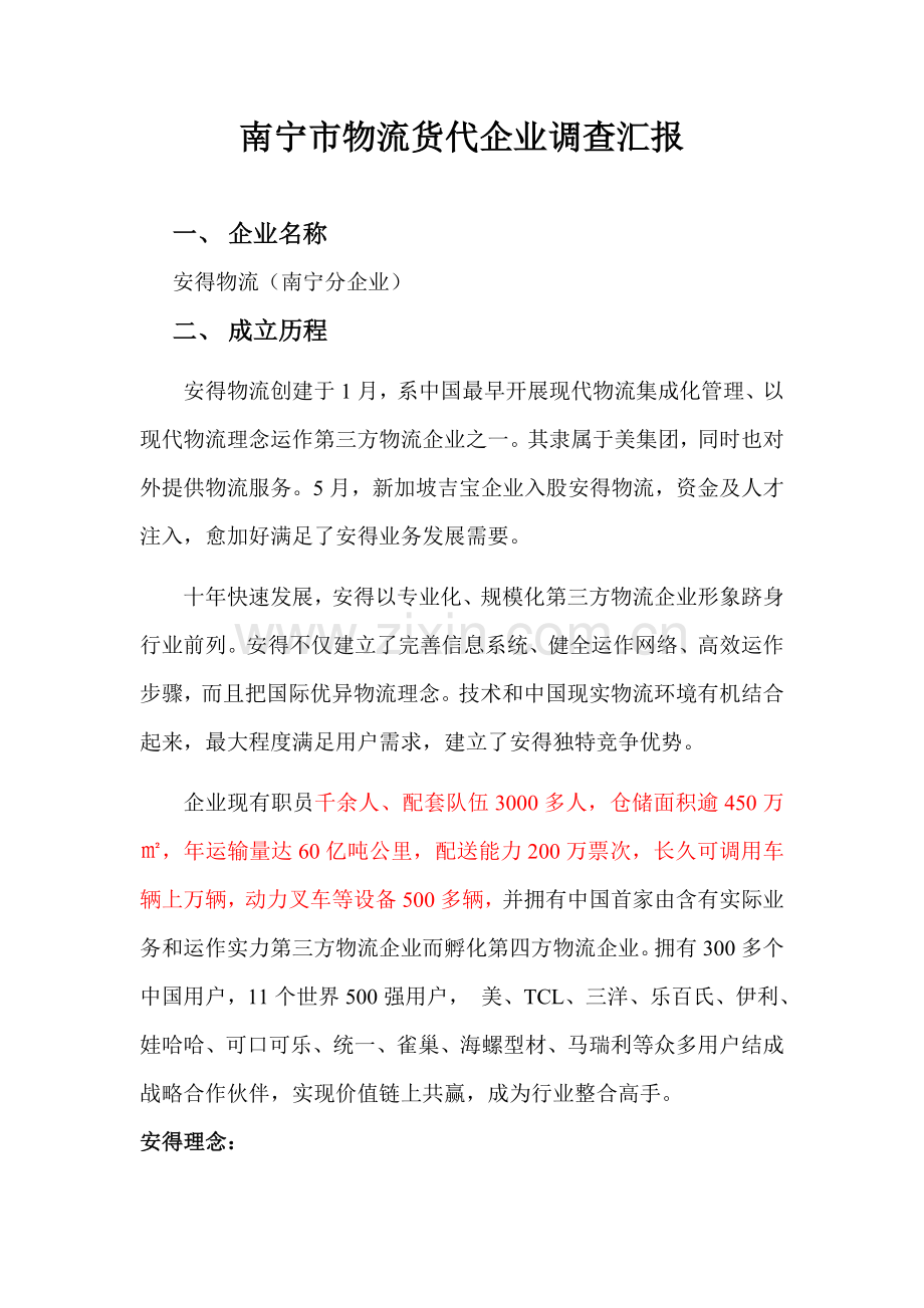 南宁物流调查分析报告.doc_第1页