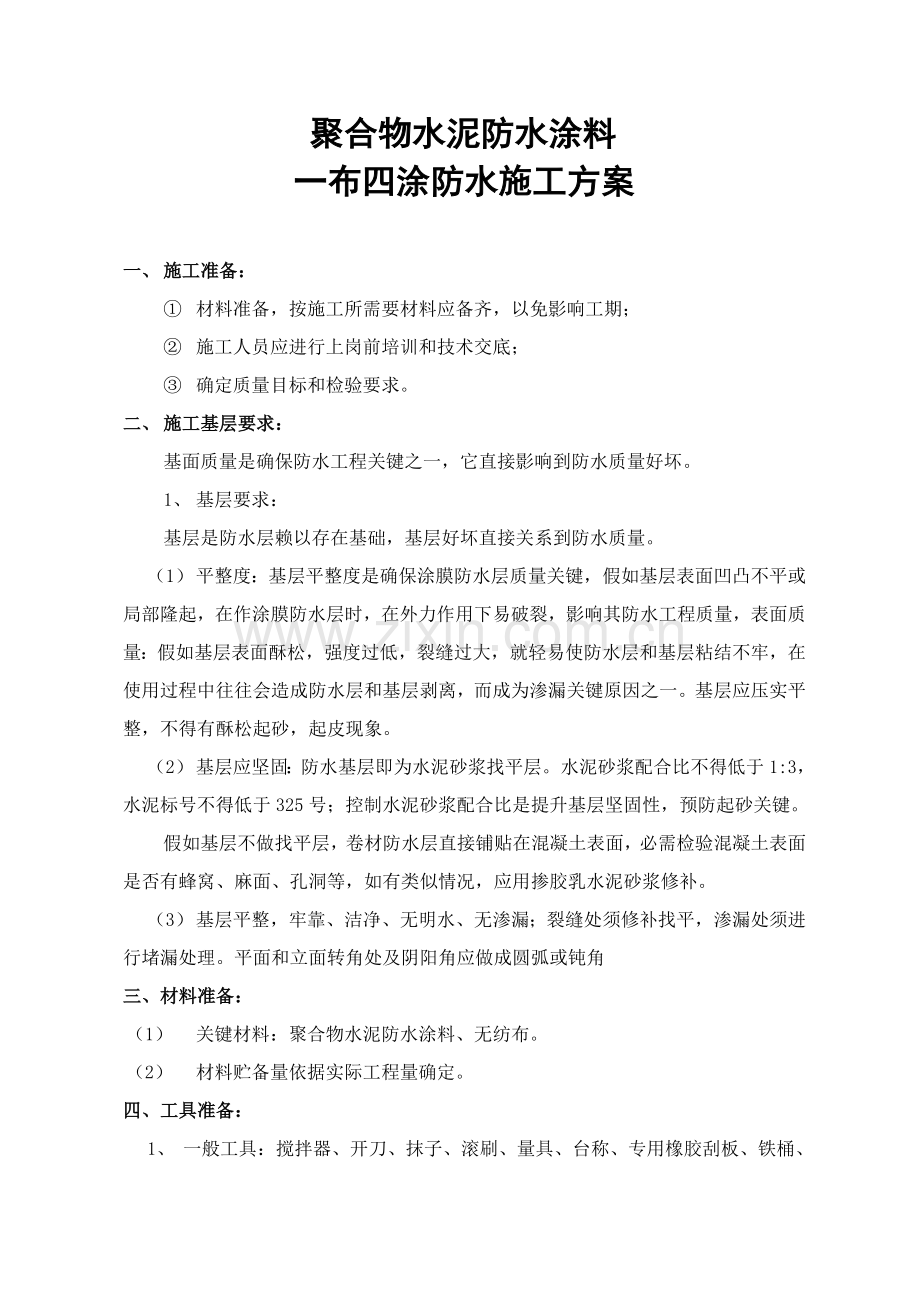 JS四布一涂综合项目施工专项方案.doc_第1页