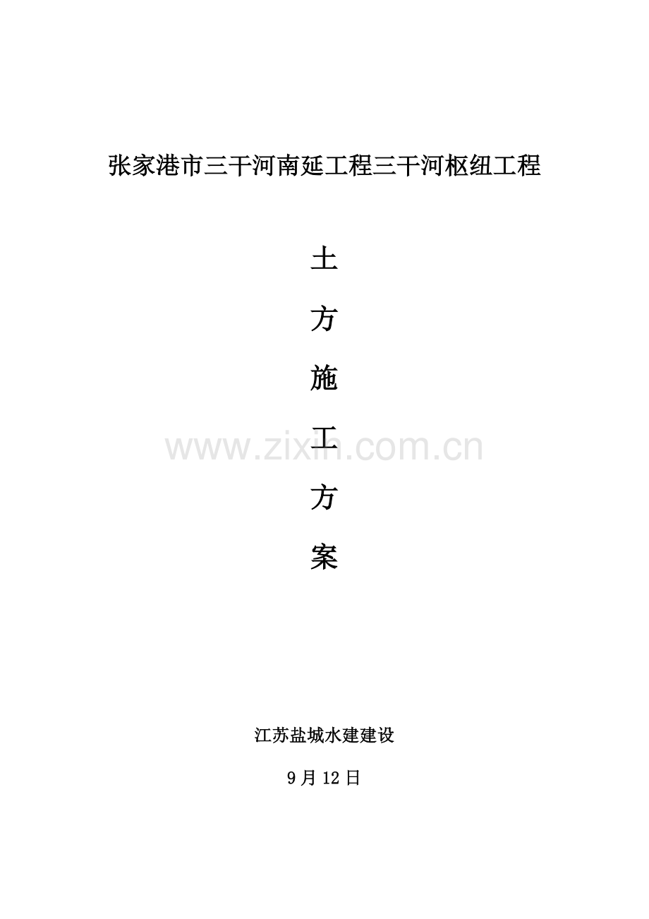 三干河土方开挖综合项目施工专项方案.doc_第1页