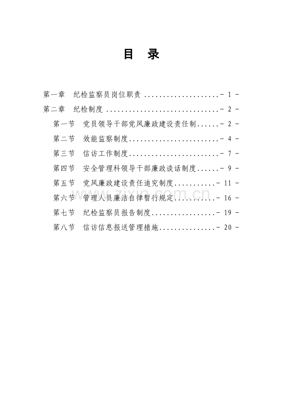 党风廉政建设全新体系新版制度.docx_第1页
