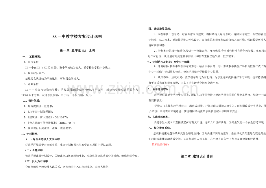 中学教学楼设计项目说明.doc_第1页