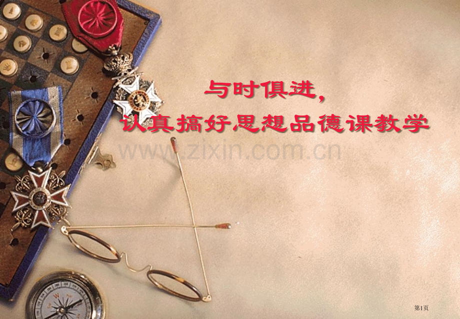与时俱进认真搞好思想品德课教学省公共课一等奖全国赛课获奖课件.pptx_第1页