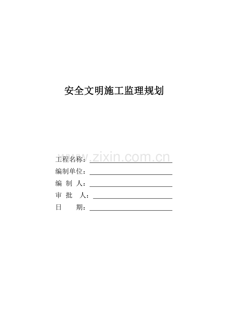 优质建筑关键工程安全监理重点规划.docx_第1页