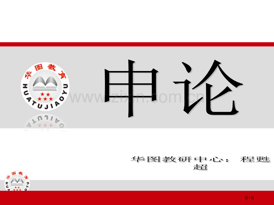 华图申论课老师讲义市公开课一等奖百校联赛获奖课件.pptx_第1页