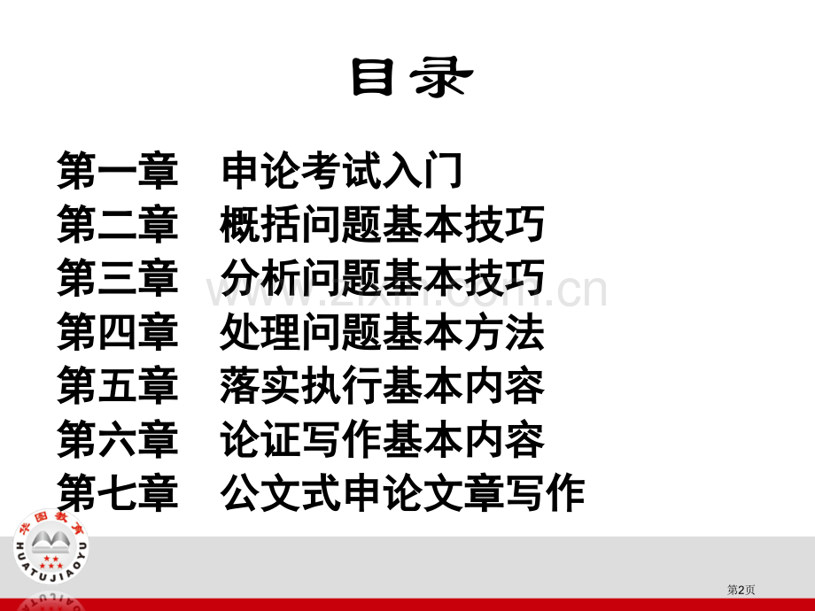华图申论课老师讲义市公开课一等奖百校联赛获奖课件.pptx_第2页