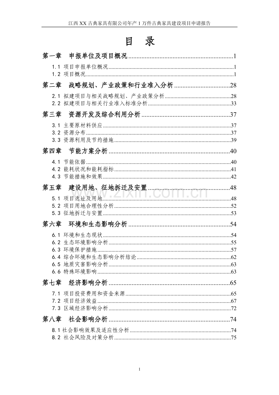 xx幼儿园工程项目可行性研究报告(优秀甲级资质85页).doc_第1页