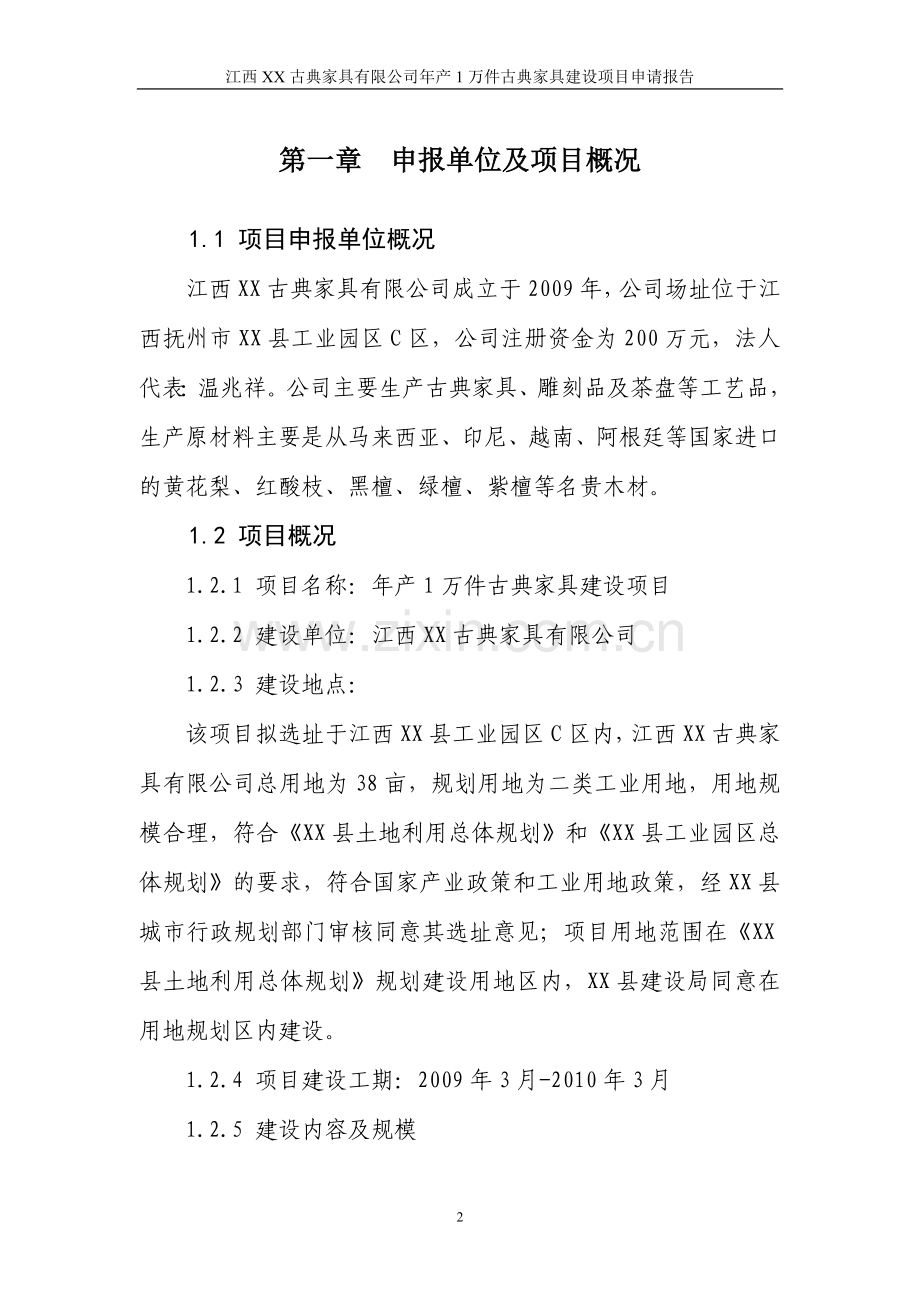 xx幼儿园工程项目可行性研究报告(优秀甲级资质85页).doc_第2页