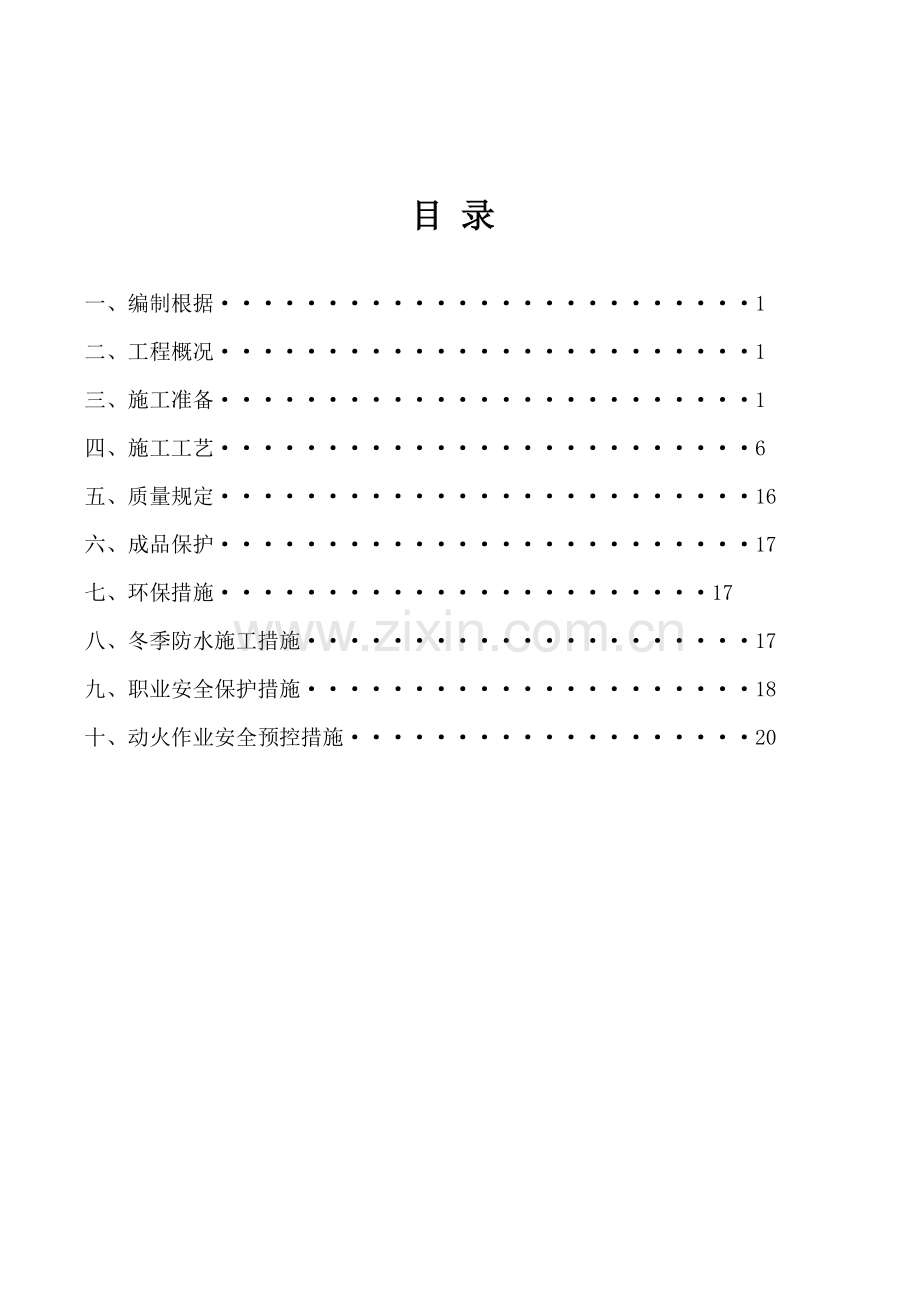 地下室防水关键工程专项综合施工专题方案檀悦.docx_第2页