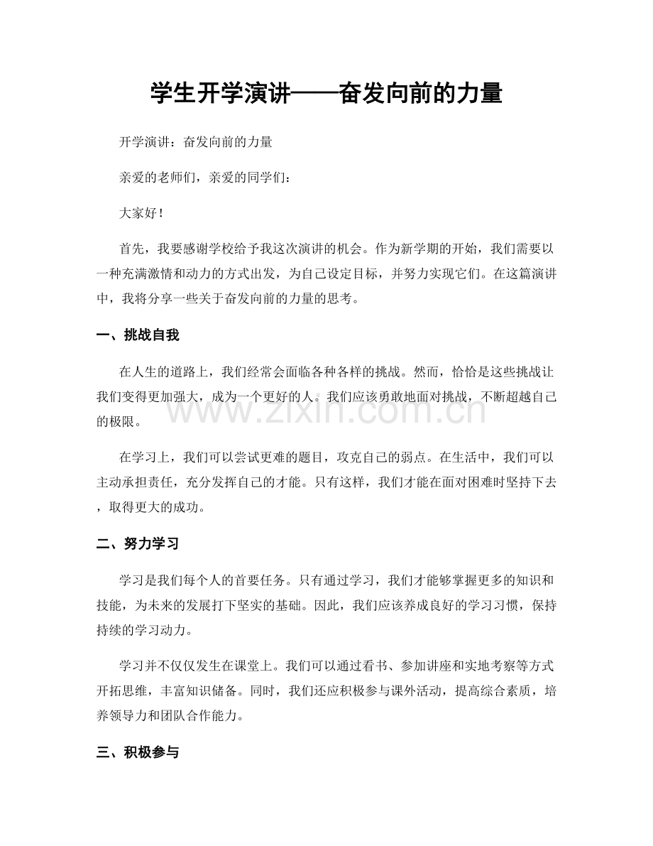 学生开学演讲——奋发向前的力量.docx_第1页
