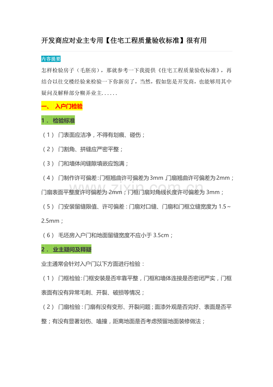 开发商应对业主专用的住宅综合项目工程质量验收统一标准很有用.docx_第1页