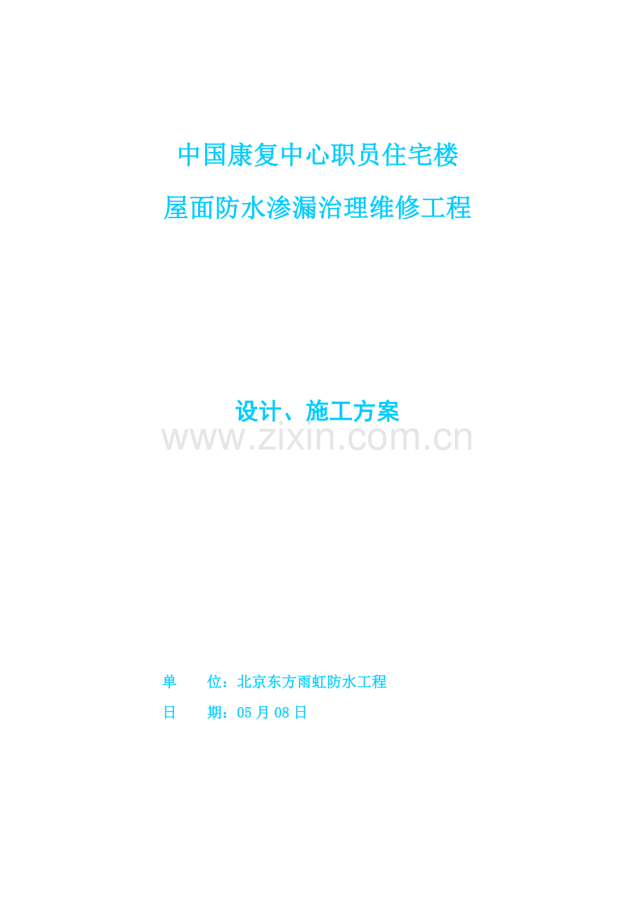 屋面防水维修专项方案.doc_第1页