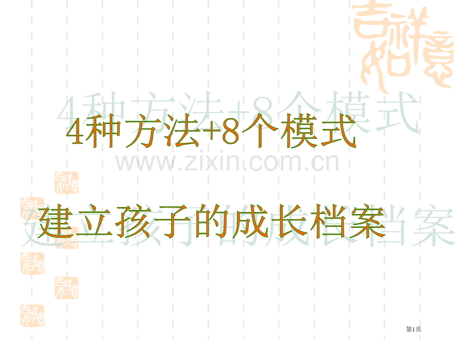 建立小学生成长档案省公共课一等奖全国赛课获奖课件.pptx_第1页