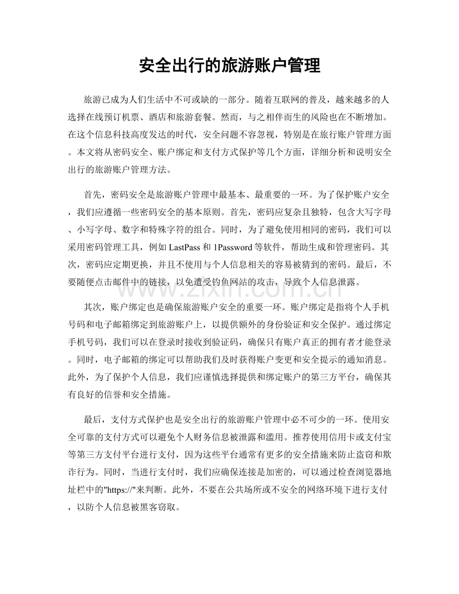 安全出行的旅游账户管理.docx_第1页
