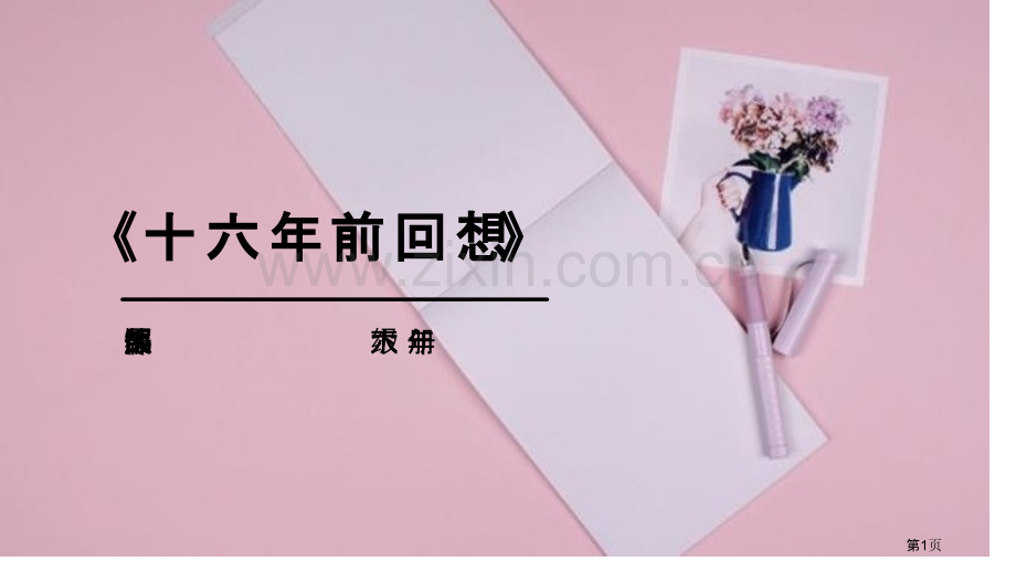 十六年前的回忆课件省公开课一等奖新名师比赛一等奖课件.pptx_第1页