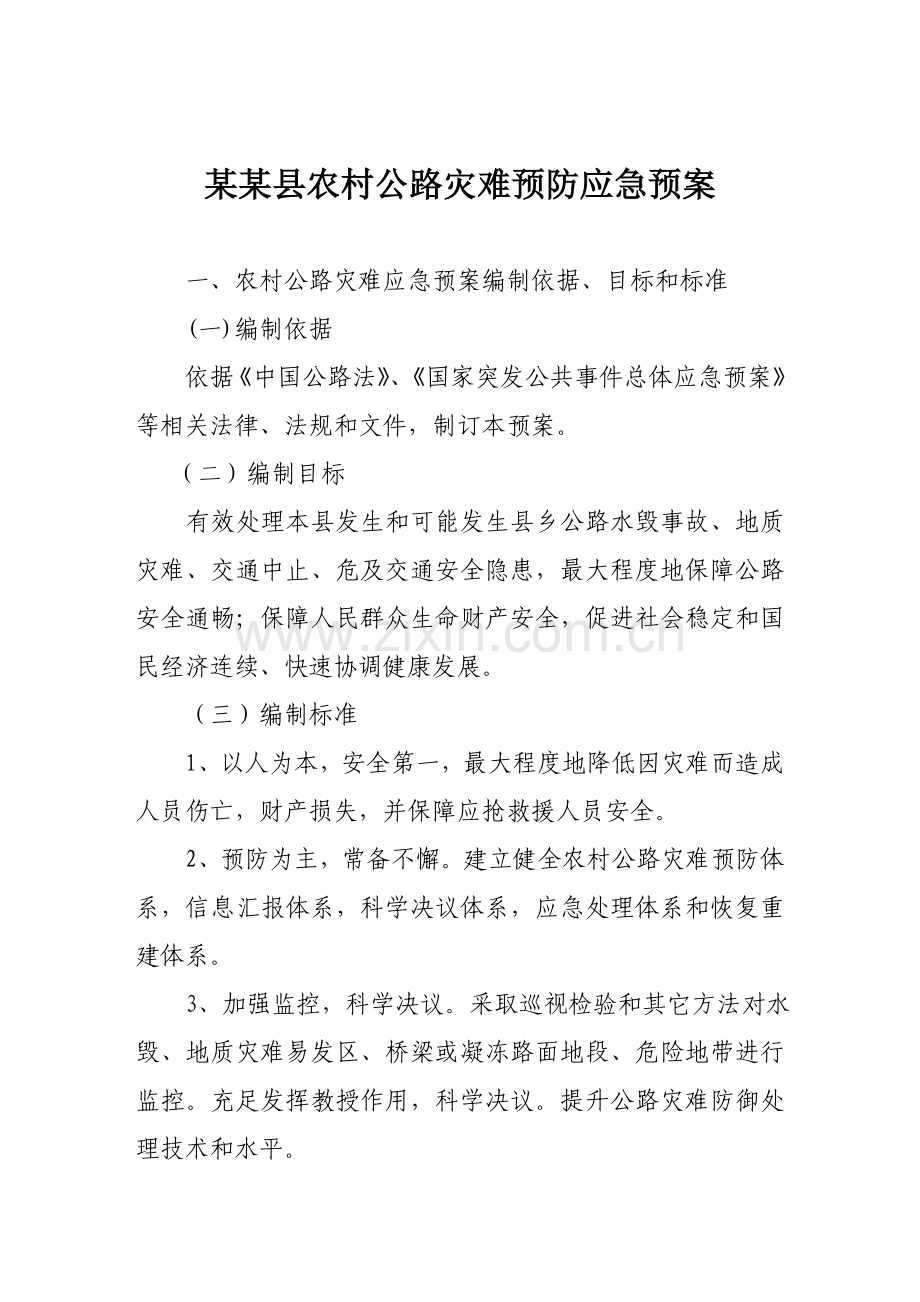 县农村公路灾害应急专题预案.doc_第1页