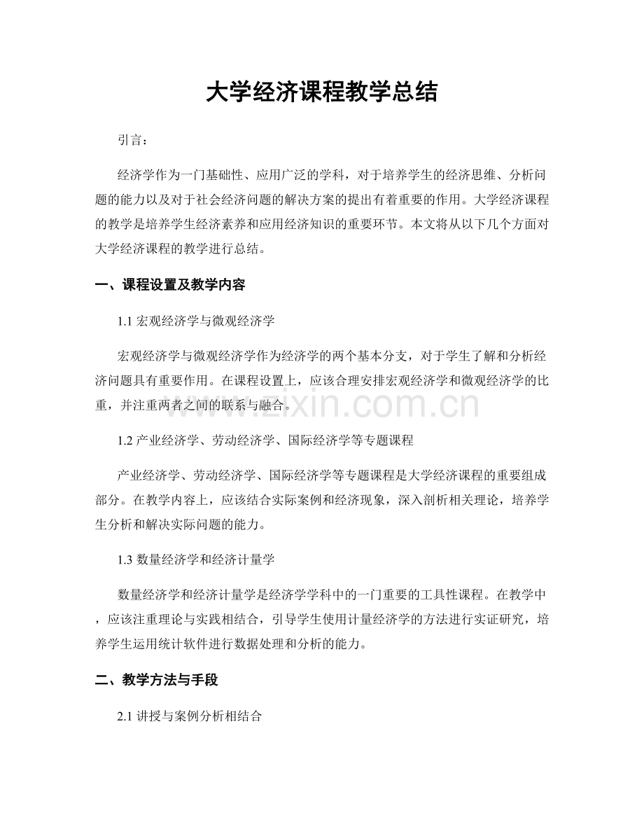 大学经济课程教学总结.docx_第1页