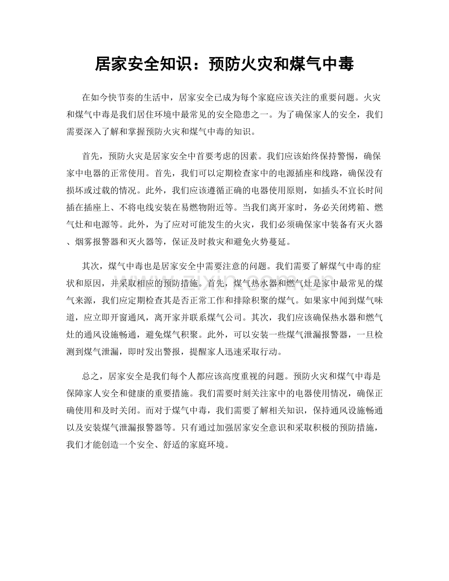 居家安全知识：预防火灾和煤气中毒.docx_第1页