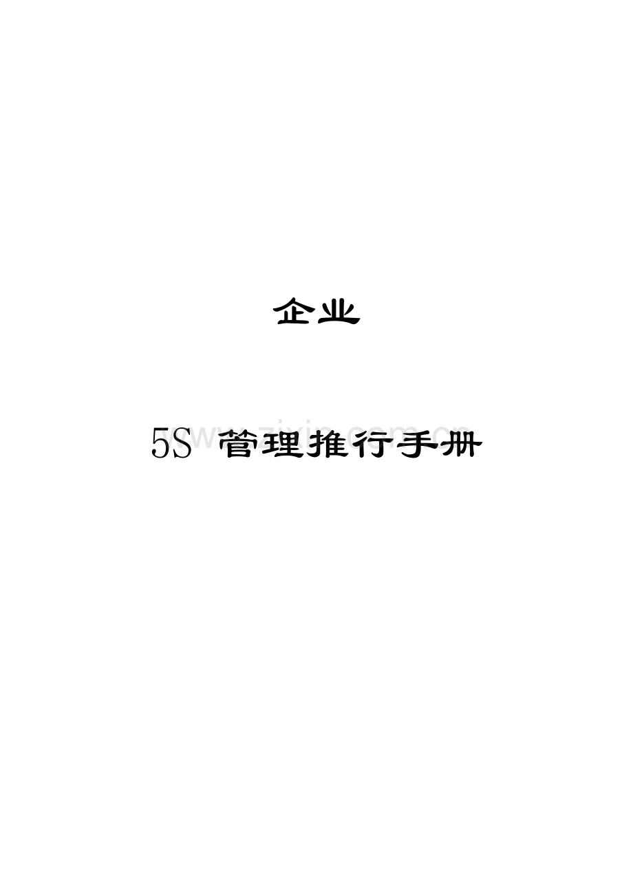 五S管理推行手册(2)模板.doc_第1页