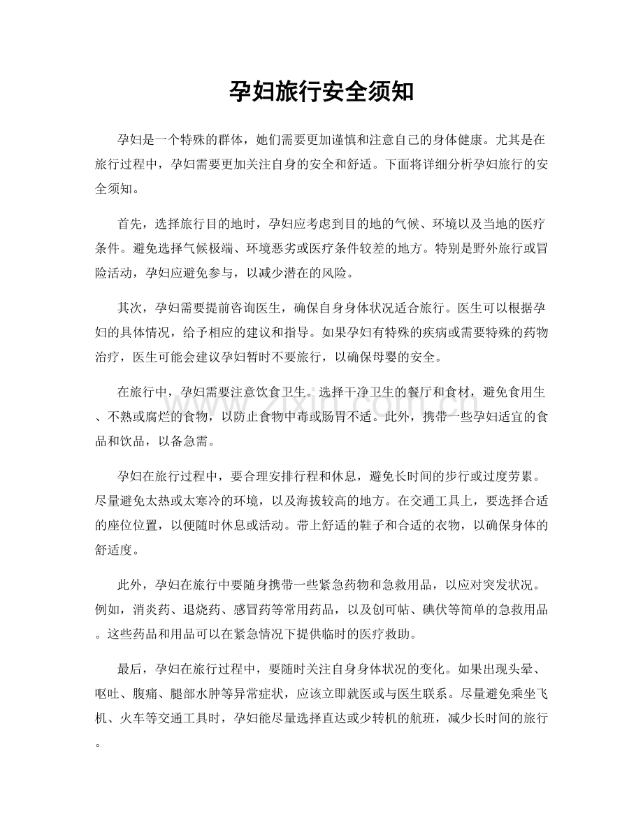 孕妇旅行安全须知.docx_第1页
