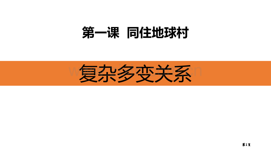 复杂多变的关系同住地球村课件省公开课一等奖新名师比赛一等奖课件.pptx_第1页