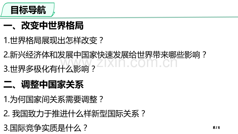 复杂多变的关系同住地球村课件省公开课一等奖新名师比赛一等奖课件.pptx_第2页
