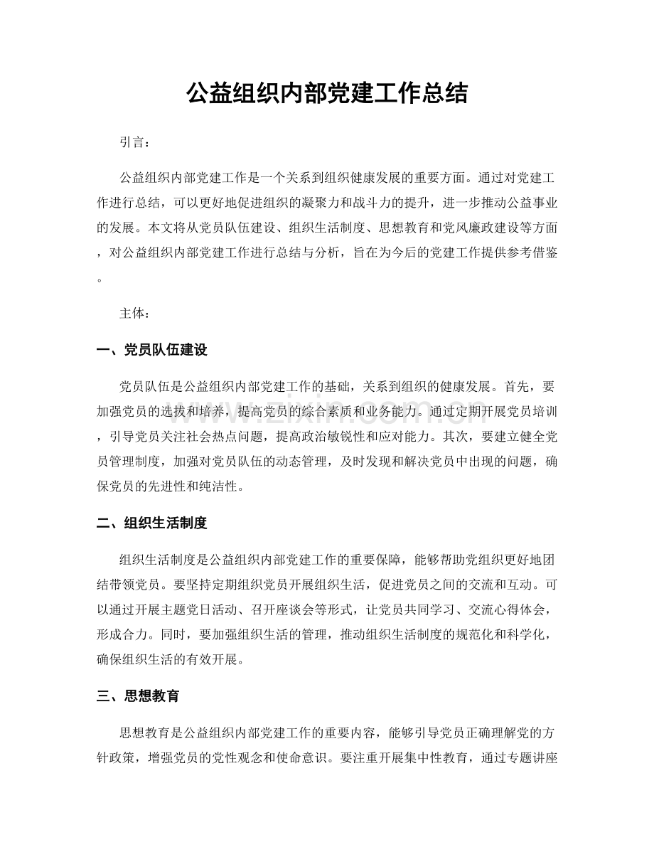 公益组织内部党建工作总结.docx_第1页