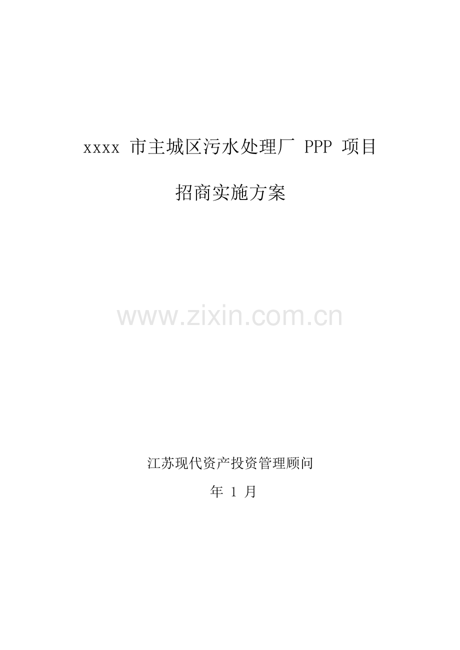 PPP实施专项方案.docx_第1页