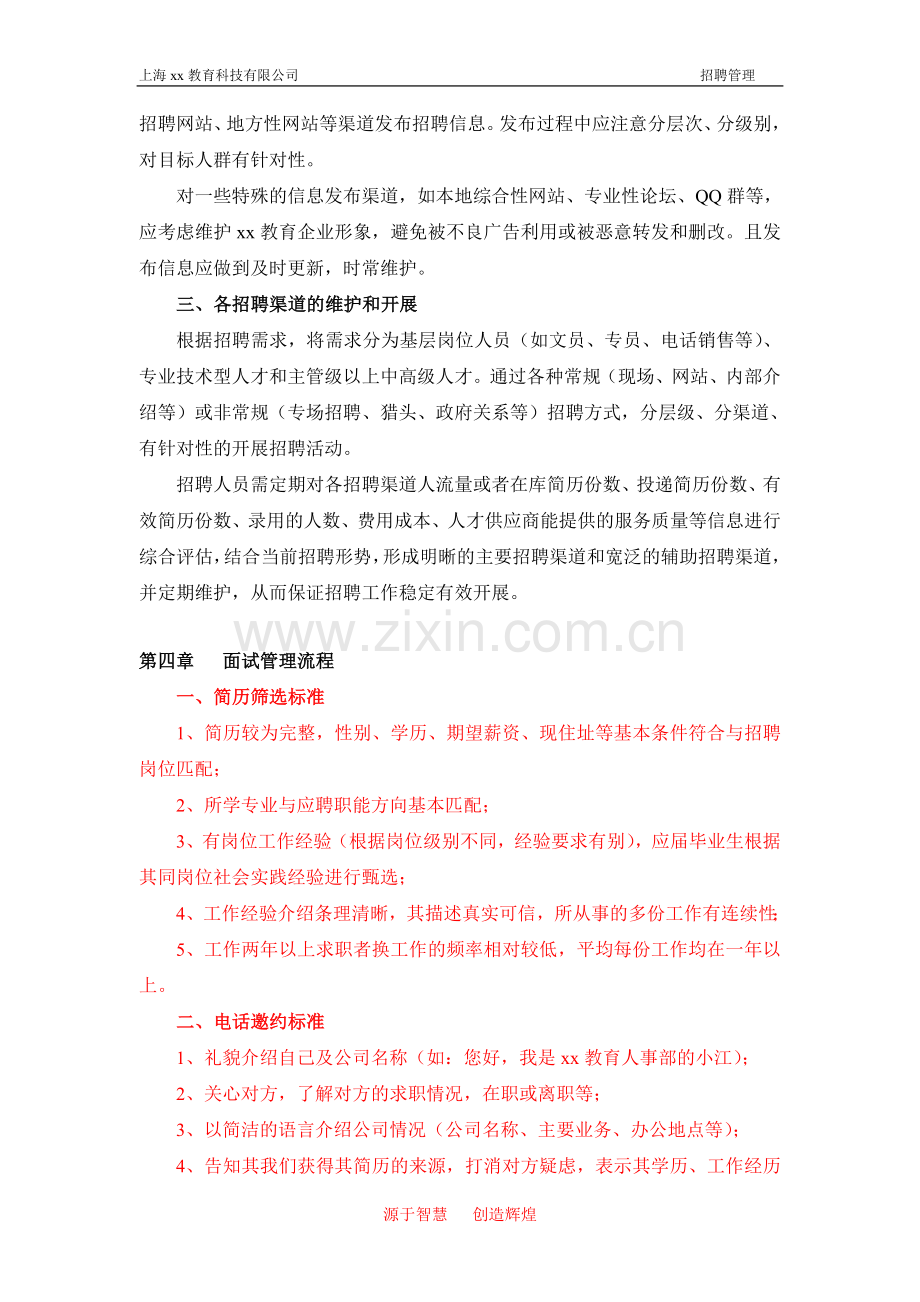 教育科技有限公司招聘管理制度(修).doc_第2页