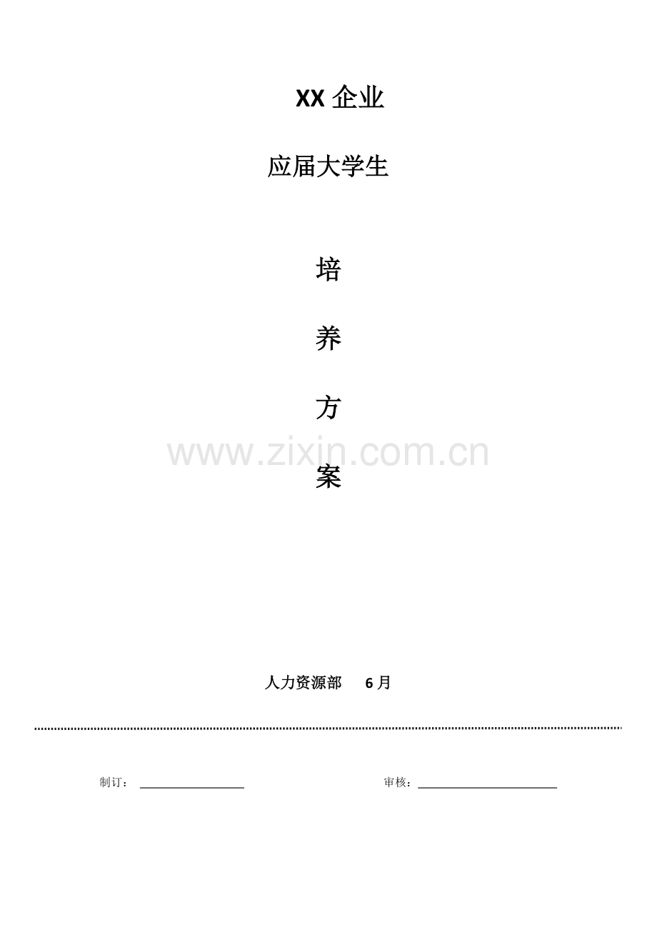 应届大学生培养专项方案.doc_第1页