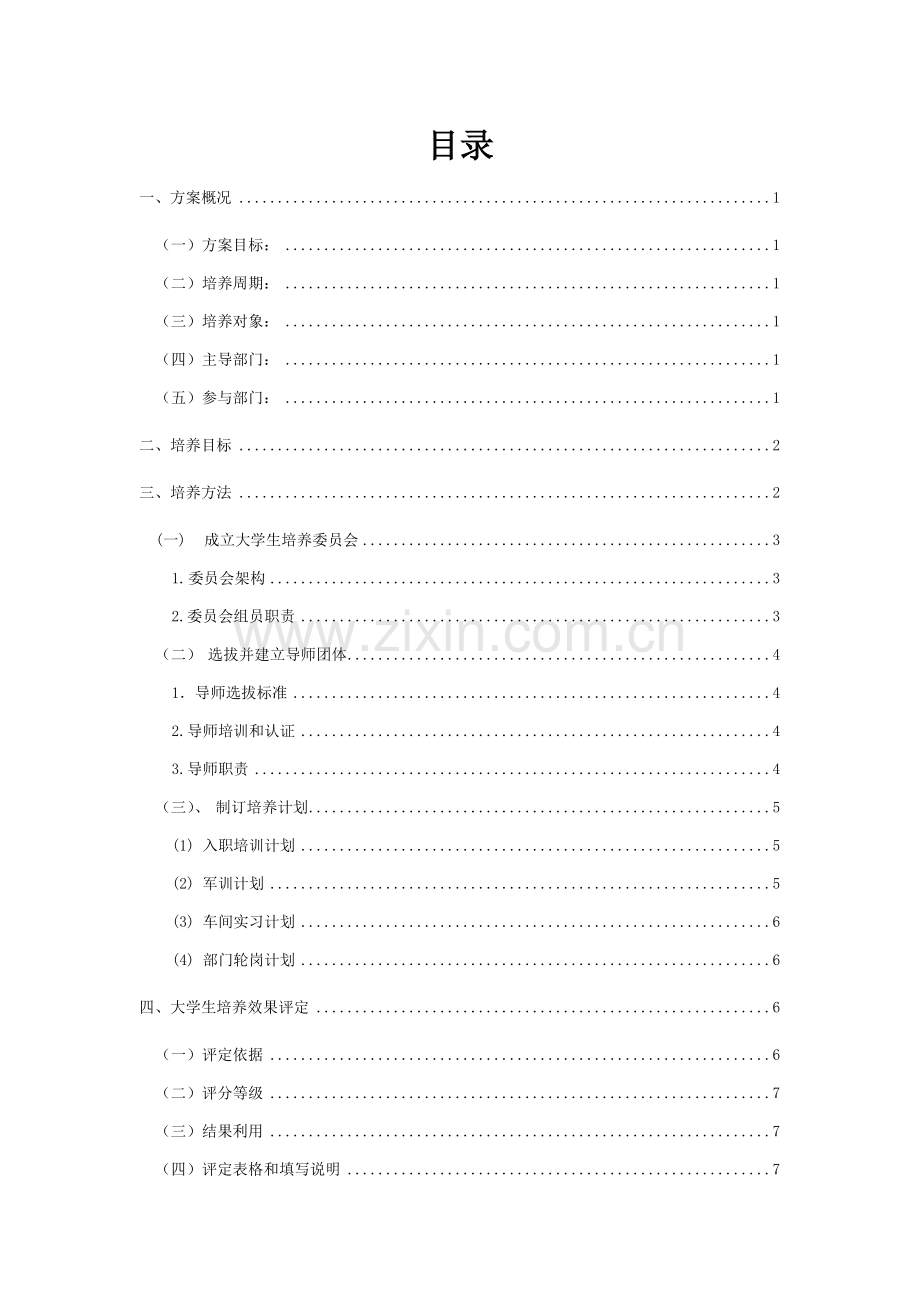 应届大学生培养专项方案.doc_第2页
