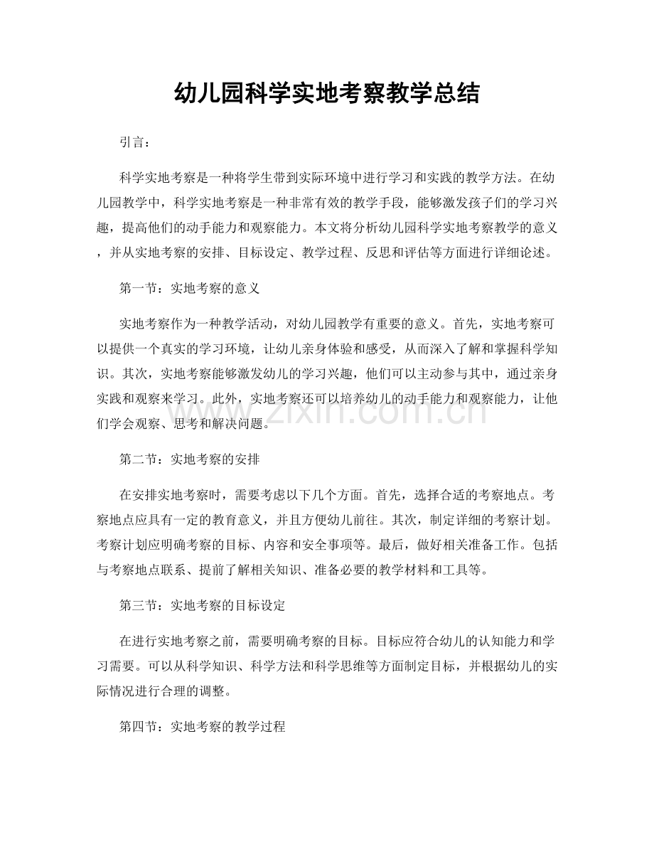 幼儿园科学实地考察教学总结.docx_第1页